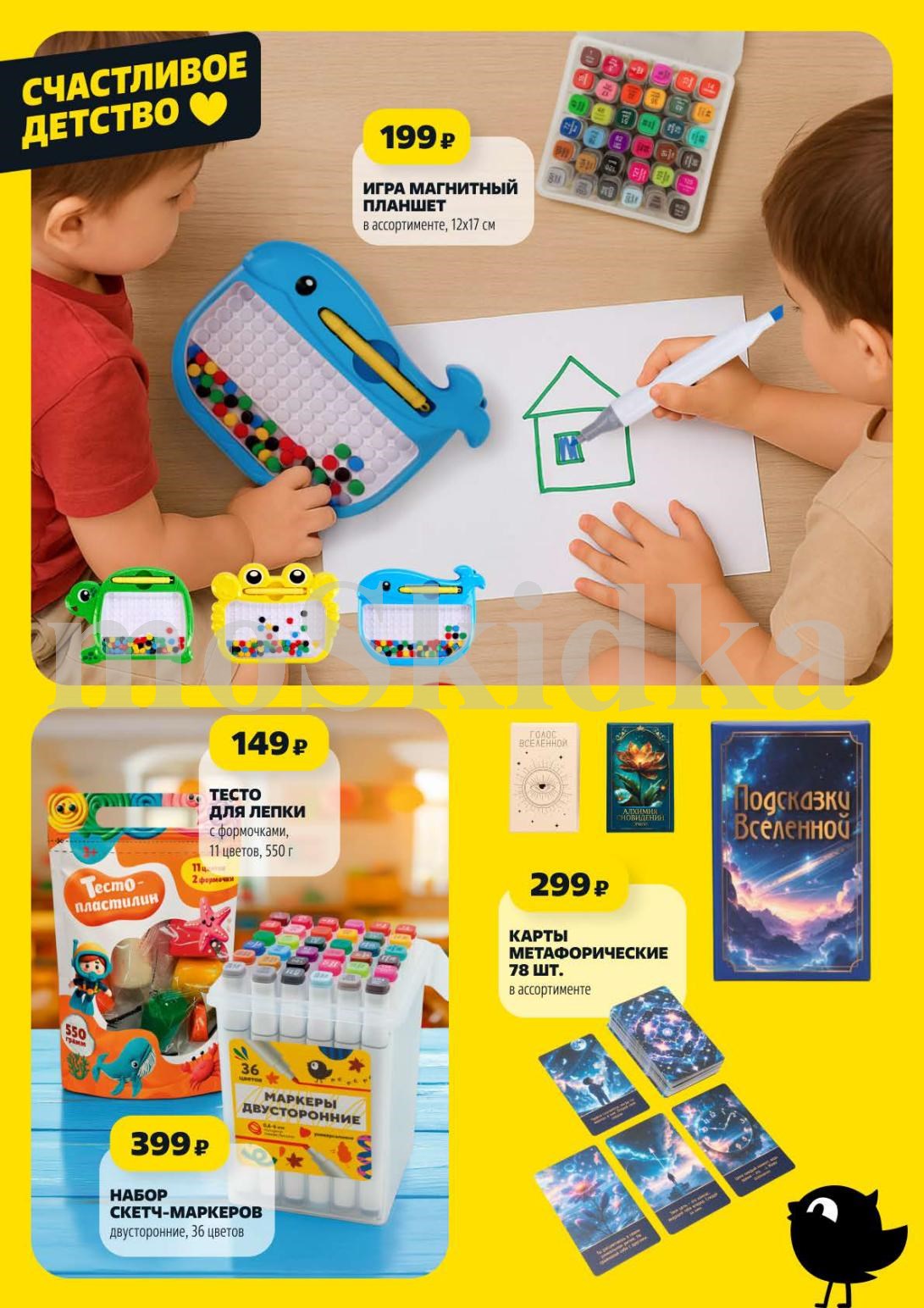 Магнитный планшет - 199р, тесто для лепки - 149р, метафорические карты - 299р, скетч-маркеры - 399р. Развитие и творчество для детей.